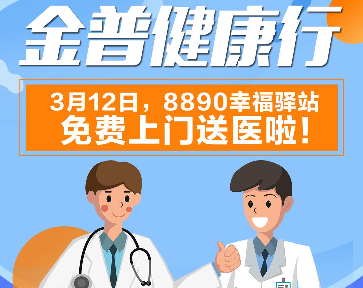 金普健康行|3月12日，8890幸福驛站免費上門送醫(yī)啦！