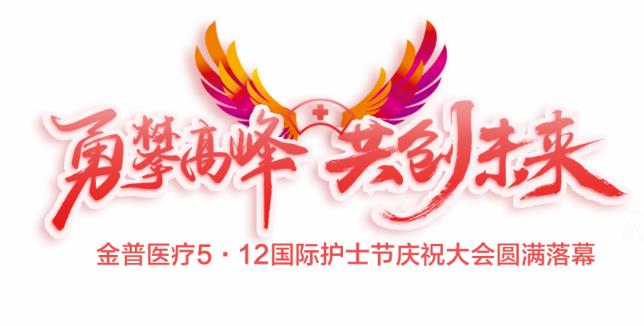 “勇攀高峰、共創(chuàng)未來”金普醫(yī)療5·12國際護士節(jié)慶祝大會圓滿落幕