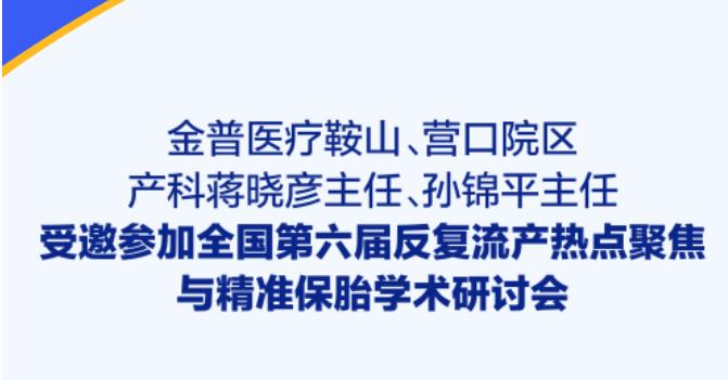 金普醫(yī)療鞍山、營(yíng)口院區(qū)產(chǎn)科蔣曉彥主任、孫錦平主任受邀參加全國(guó)第六屆反復(fù)流產(chǎn)熱點(diǎn)聚焦與精準(zhǔn)保胎學(xué)術(shù)研討會(huì)