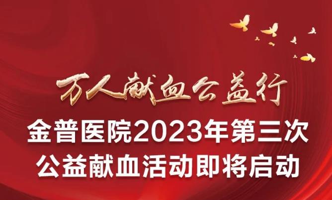 萬人獻(xiàn)血公益行|金普醫(yī)院2023年第三次公益獻(xiàn)血活動即將啟動