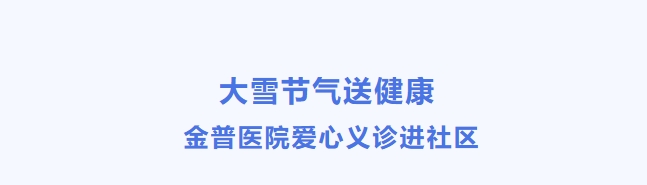 大雪節(jié)氣送健康 金普醫(yī)院愛心義診進(jìn)社區(qū)