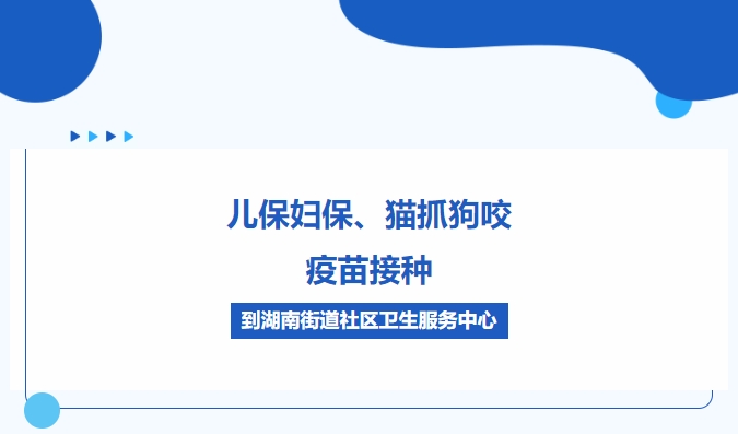 兒保婦保、貓抓狗咬、疫苗接種，到湖南街道社區(qū)衛(wèi)生服務(wù)中心