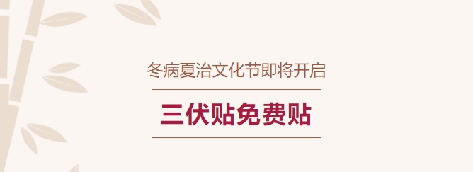 冬病夏治文化節(jié)即將開啟！三伏貼免費(fèi)貼！