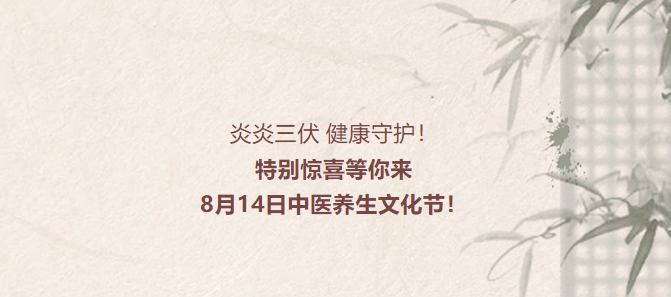 炎炎三伏，健康守護！特別驚喜等你來，8月14日中醫(yī)養(yǎng)生文化節(jié)！