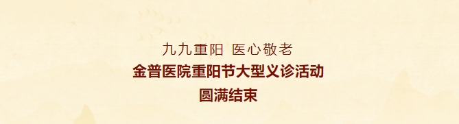 九九重陽，醫(yī)心敬老——金普醫(yī)院重陽節(jié)大型義診活動圓滿結(jié)束