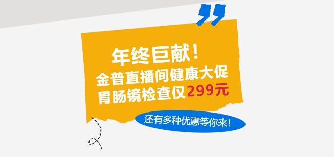 年終巨獻(xiàn)！金普直播間健康大促，胃腸鏡檢查僅299元，還有多種優(yōu)惠等你來！